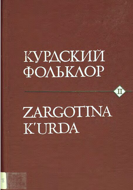 Zargotina Kurda / Курдский фольклор I